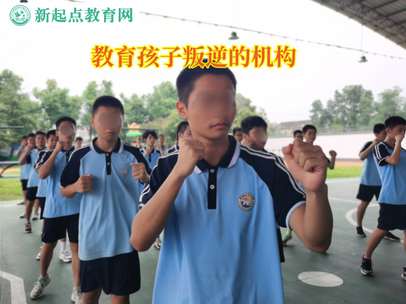 教育孩子叛逆的機構引導孩子走出混跡社會的陰影