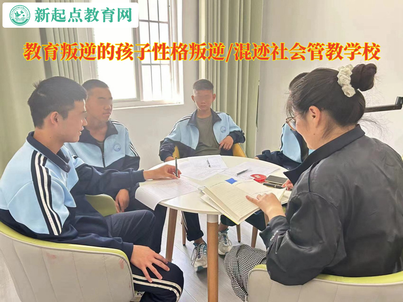 教育叛逆的孩子管教學校糾正頂撞父母的行為 教育叛逆的孩子管教學校糾正頂撞父母的行為