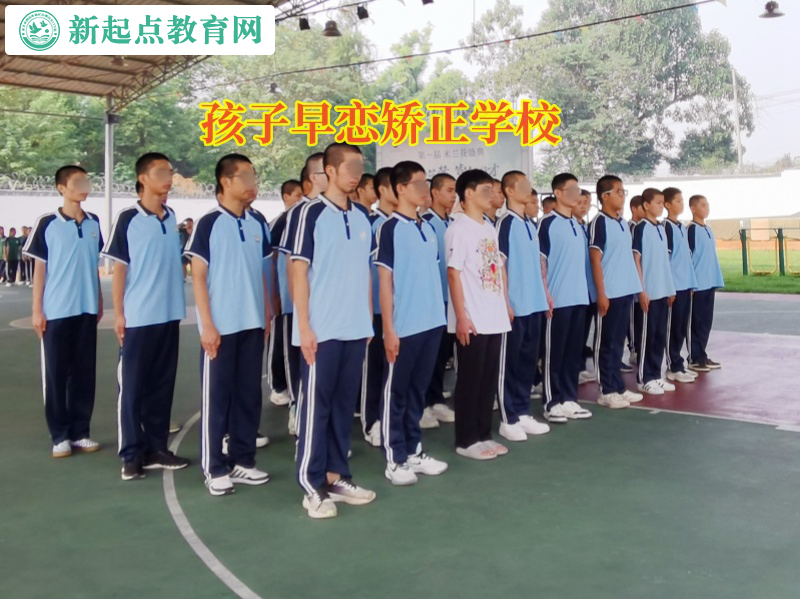 孩子早戀矯正學校教家長如何引導孩子走出早戀陰影