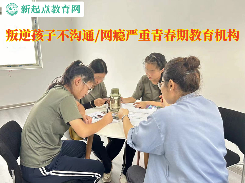 叛逆青春期教育機(jī)構(gòu)應(yīng)對(duì)孩子不溝通的辦法.jpg