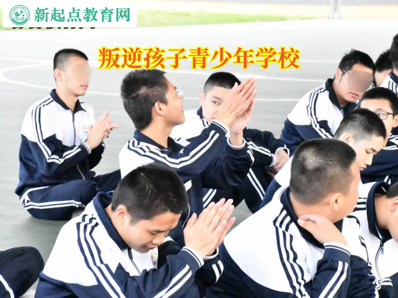 叛逆孩子青少年學(xué)校引導(dǎo)孩子不要和家長對(duì)著干