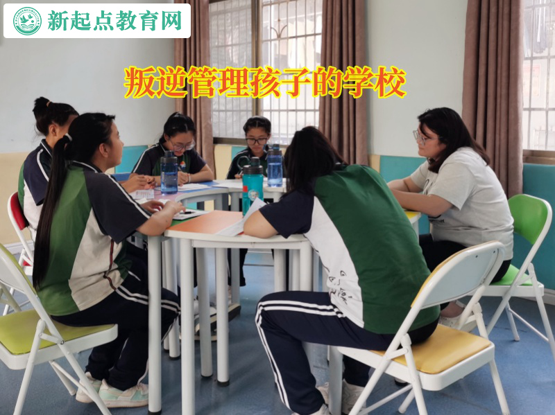 叛逆管理孩子的學(xué)校矯正孩子做事拖延問題