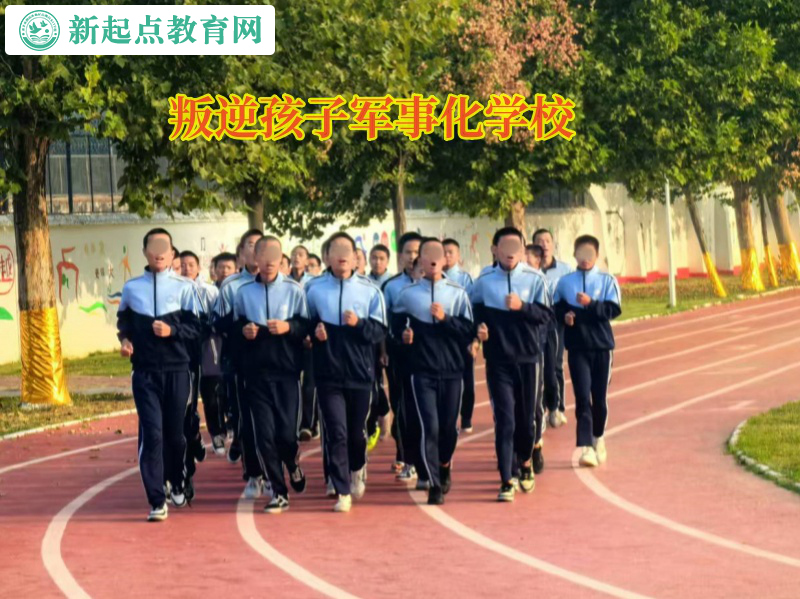 叛逆孩子軍事化學校幫孩子養成獨立的性格 叛逆孩子軍事化學校幫孩子養成獨立的性格