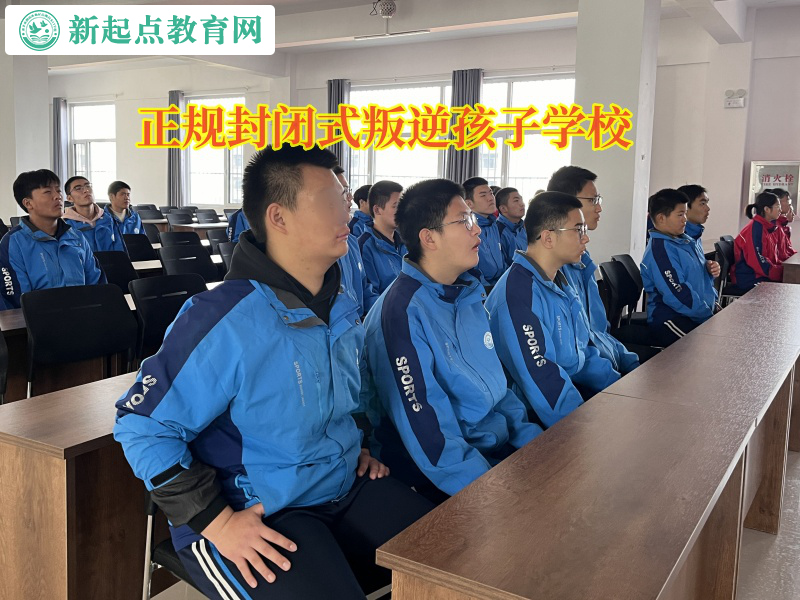 正規封閉式叛逆孩子學校矯正孩子沉迷手游行為 正規封閉式叛逆孩子學校矯正孩子沉迷手游行為