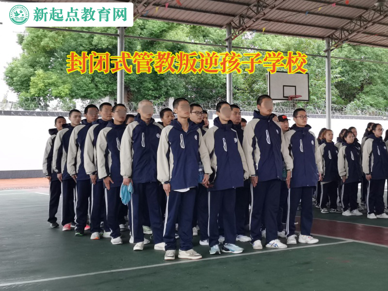 封閉式管教叛逆孩子學校矯正孩子愛花錢問題 封閉式管教叛逆孩子學校矯正孩子愛花錢問題