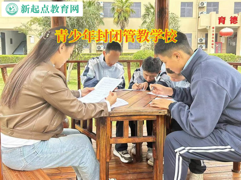 孩子正規(guī)改造學(xué)校幫助孩子重拾學(xué)習(xí)的樂趣 孩子正規(guī)改造學(xué)校幫助孩子重拾學(xué)習(xí)的樂趣