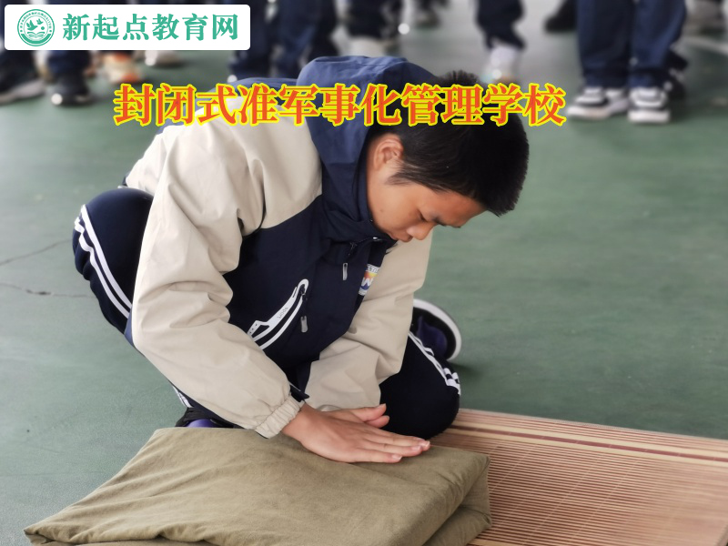 封閉式準軍事化管理學校矯正孩子自暴自棄行為