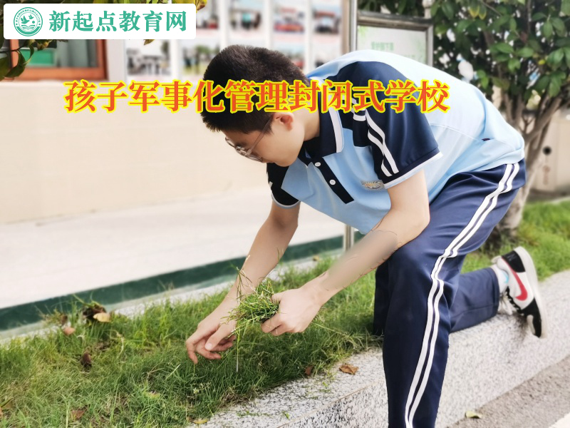 孩子軍事化管理封閉式學(xué)校矯正孩子在家啃老問題