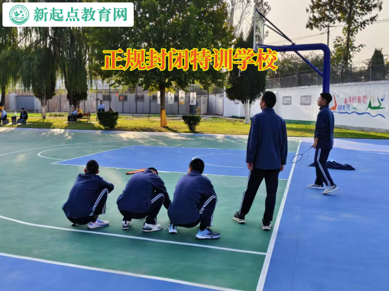 正規封閉特訓學校矯正孩子逃課逃學問題