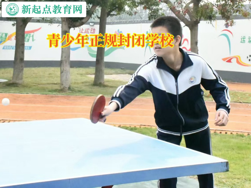 青少年正規封閉學校矯正孩子社交障礙問題