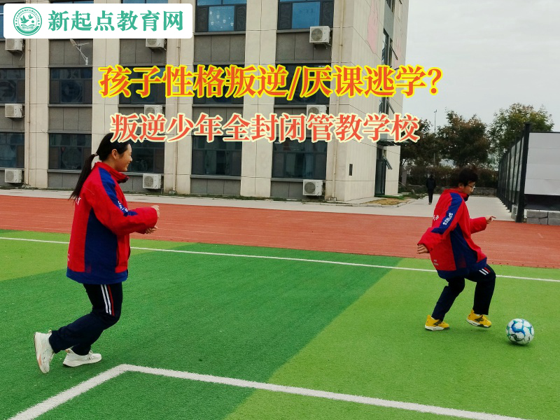 叛逆少年全封閉管教學校引導女孩走出網絡小說世界