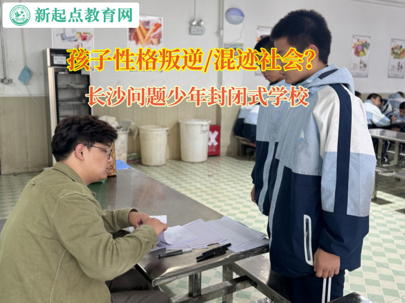 長沙問題少年封閉式學校矯正孩子頂撞父母的行為 長沙問題少年封閉式學校矯正孩子頂撞父母的行為
