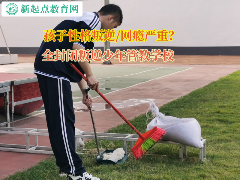 全封閉叛逆少年管教學校引導孩子走出家門