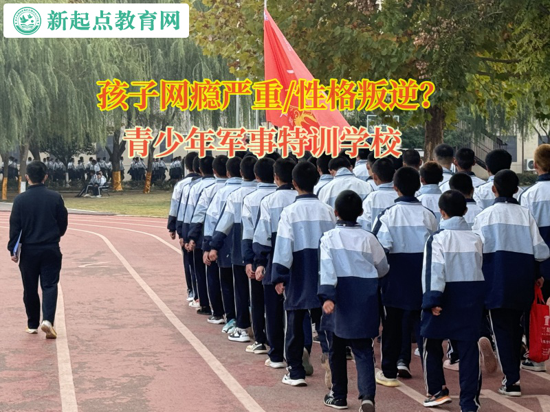 青少年軍事特訓學校引導內向的孩子變得開朗