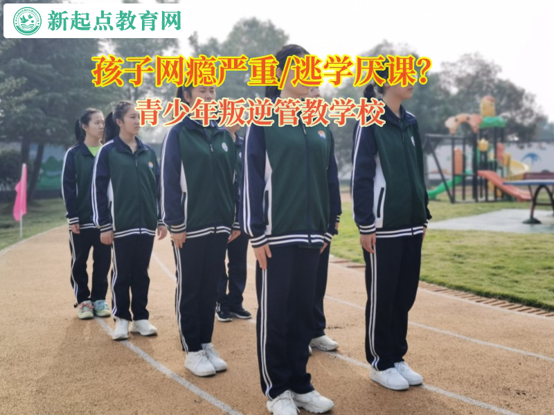 青少年叛逆管教學校教孩子排解厭學情緒 青少年叛逆管教學校教孩子排解厭學情緒