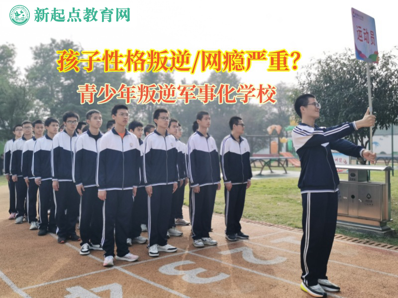 青少年叛逆軍事化學校矯正女孩子陷入網戀