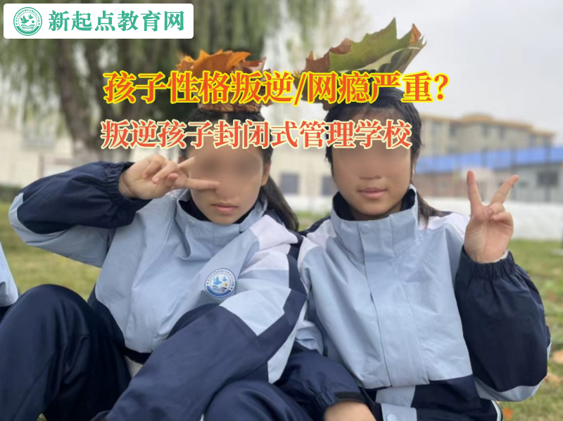 叛逆孩子封閉式管理學(xué)校矯正孩子不愛(ài)社交行為