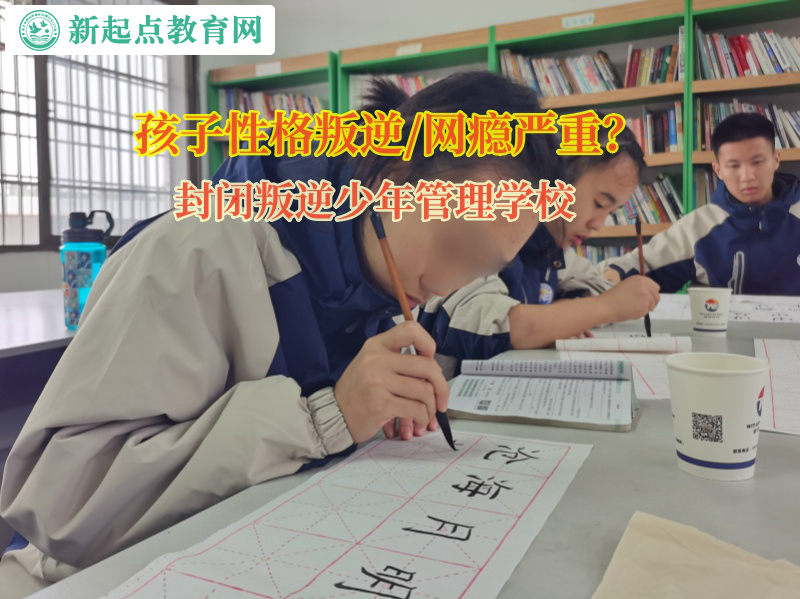 封閉叛逆少年管理學校矯正孩子的厭學情緒 封閉叛逆少年管理學校矯正孩子的厭學情緒