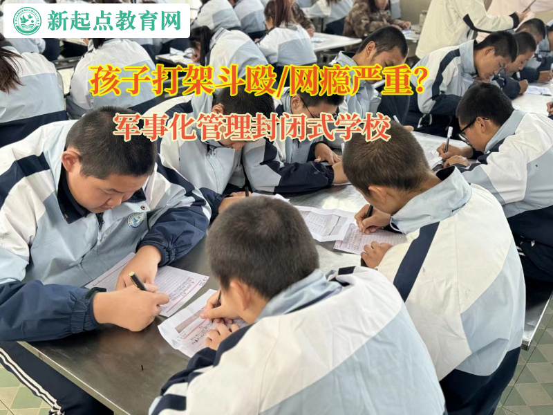 軍事化管理封閉式學校矯正孩子打架的孩子 軍事化管理封閉式學校矯正孩子打架的孩子