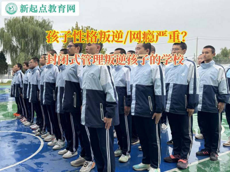封閉式管理叛逆孩子的學(xué)校矯正孩子對(duì)父母冷漠 封閉式管理叛逆孩子的學(xué)校矯正孩子對(duì)父母冷漠