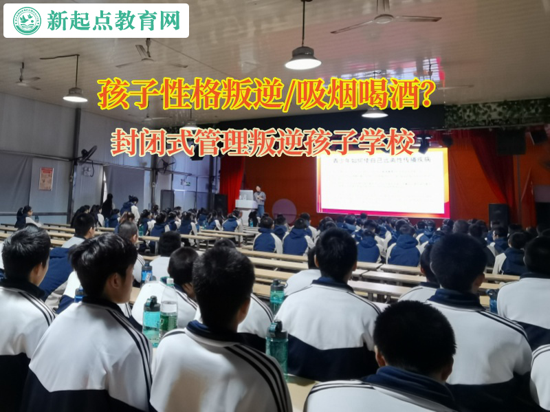 封閉式管理叛逆孩子學校引導孩子如何正確的喝酒