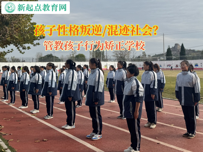 管教壞孩子的學(xué)校矯正孩子逃課逃學(xué)問題