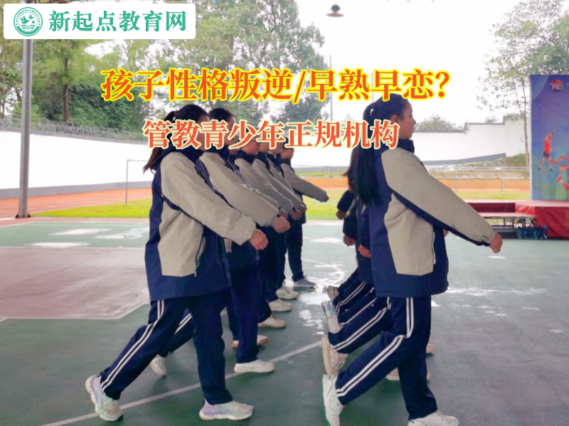 管教青少年正規(guī)機(jī)構(gòu)矯正初中孩子早戀問(wèn)題