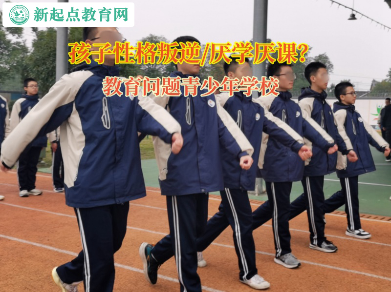 教育問題青少年學校矯正孩子上學態度不積極