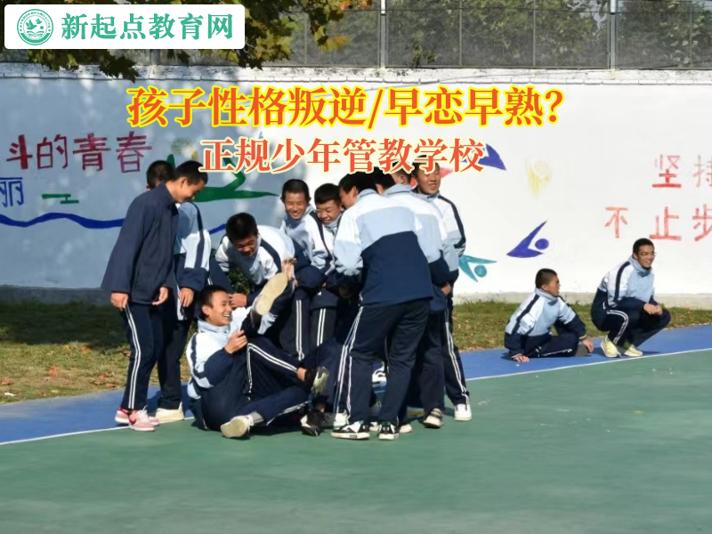 正規(guī)少年管教學(xué)校矯正孩子不懂感恩的行為