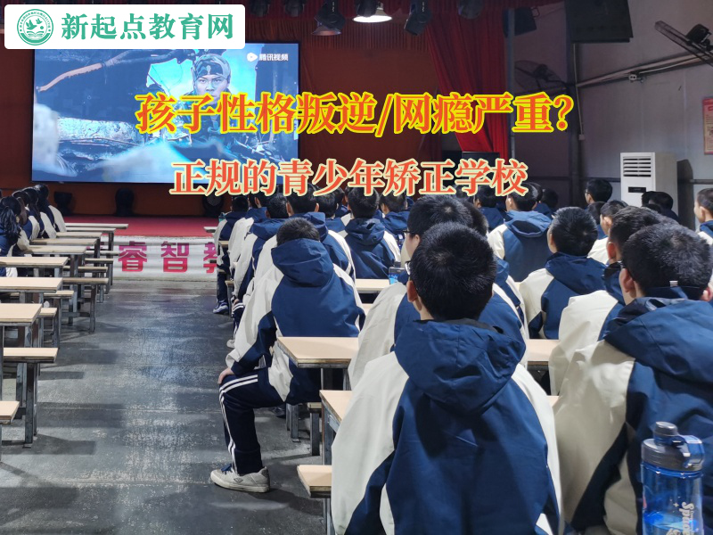 正規(guī)的青少年矯正學(xué)校矯正孩子網(wǎng)戀的行為