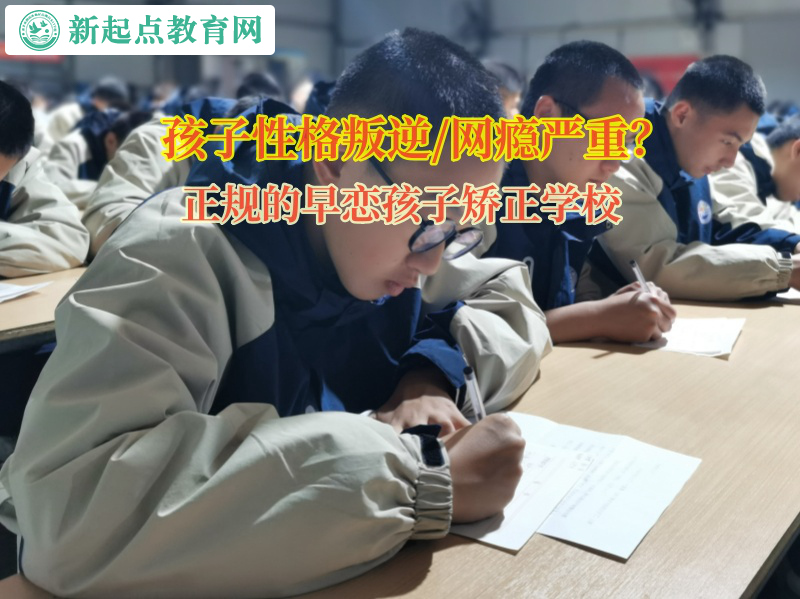 正規的早戀孩子矯正學校助力孩子掙脫早戀泥潭 正規的早戀孩子矯正學校助力孩子掙脫早戀泥潭