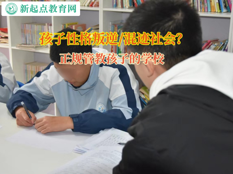 正規(guī)管教孩子的學校矯正孩子夜不歸宿 正規(guī)管教孩子的學校矯正孩子夜不歸宿