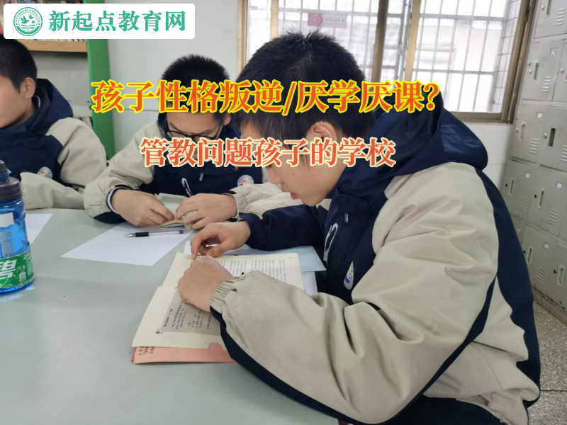 管教問題孩子的學校矯正孩子頂撞父母行為 管教問題孩子的學校矯正孩子頂撞父母行為