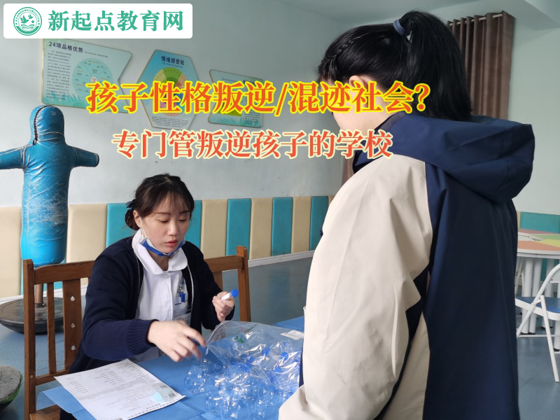 專門管叛逆孩子的學校矯正孩子孤僻叛逆的性格 專門管叛逆孩子的學校矯正孩子孤僻叛逆的性格