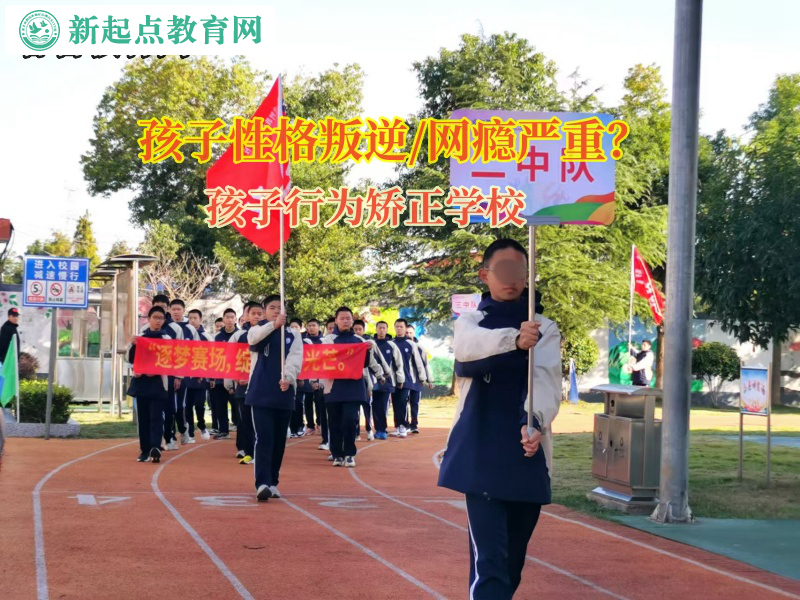 孩子行為矯正學(xué)校矯正孩子不愛溝通問題