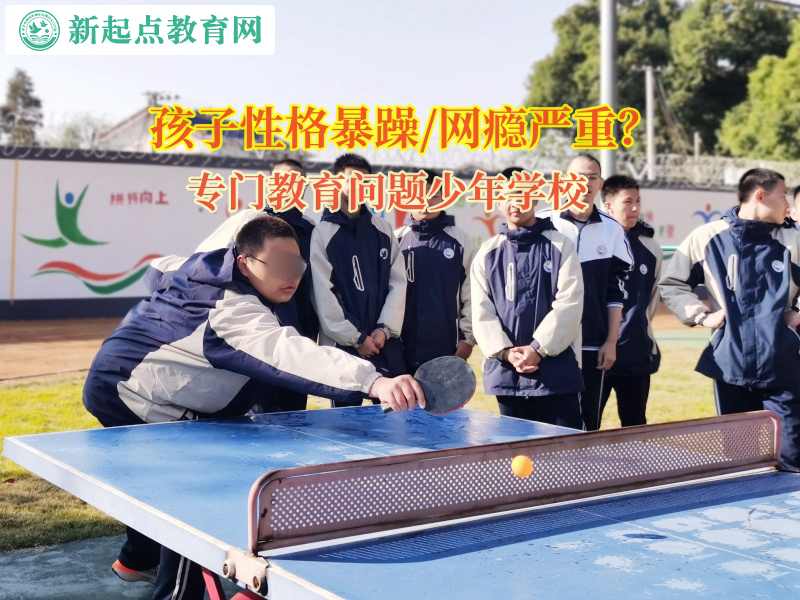 門教育問題少年學校矯正孩子性格暴躁 門教育問題少年學校矯正孩子性格暴躁