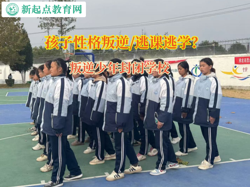 叛逆少年封閉學校矯正孩子逃課逃學的問題