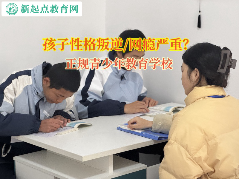 正規(guī)青少年教育學(xué)校矯正孩子膽小內(nèi)向的性格
