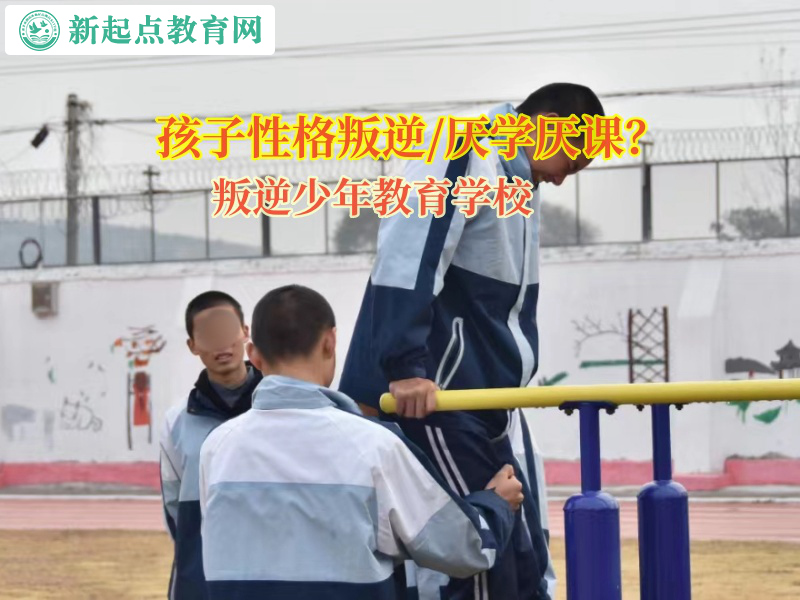 叛逆少年教育學校矯正孩子學習態度不端正行為