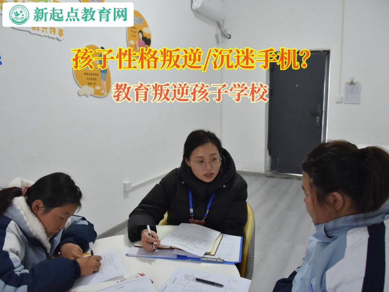 教育叛逆孩子學校引導孩子切勿沉迷手機