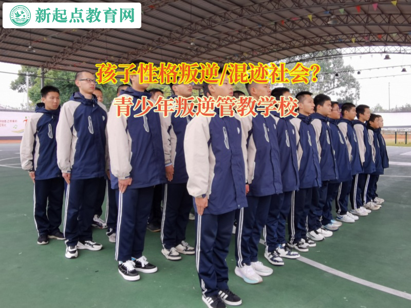 青少年叛逆管教學校矯正孩子自閉的情緒 青少年叛逆管教學校矯正孩子自閉的情緒