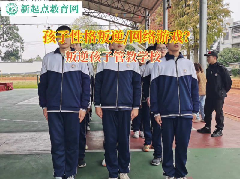 叛逆孩子管教學(xué)校矯正孩子依賴網(wǎng)絡(luò)游戲