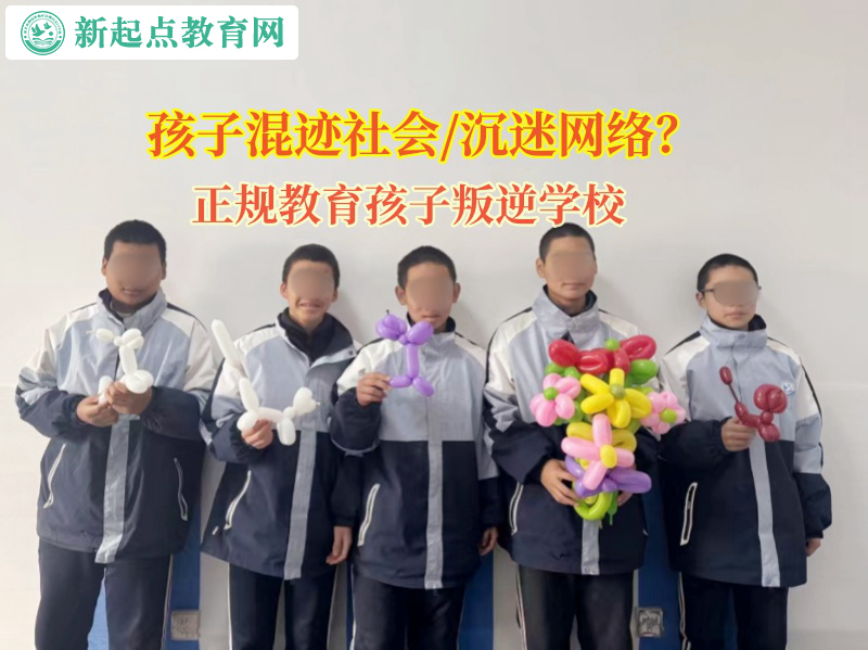 正規教育孩子叛逆學校提高孩子的意志力