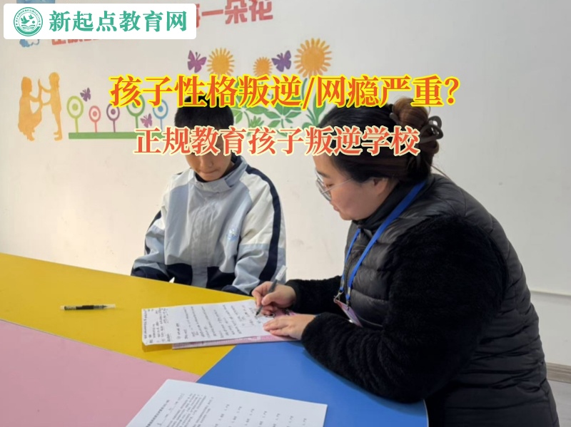 正規(guī)教育孩子叛逆學校矯正孩子不服管行為 正規(guī)教育孩子叛逆學校矯正孩子不服管行為