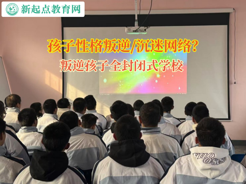 叛逆孩子全封閉式學校矯正孩子不愛上學問題 叛逆孩子全封閉式學校矯正孩子不愛上學問題