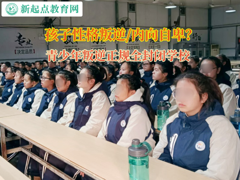 青少年叛逆正規(guī)全封閉學(xué)校矯正孩子情緒容易低落