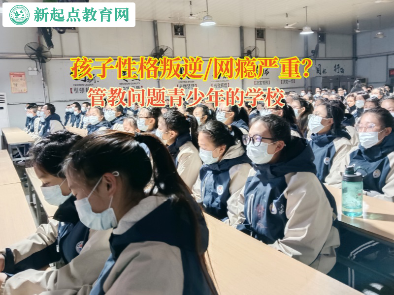 管教問題青少年的學(xué)校矯正孩子喜歡玩手機(jī) 管教問題青少年的學(xué)校矯正孩子喜歡玩手機(jī)