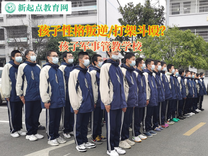 孩子軍事管教學校矯正孩子打架問題 孩子軍事管教學校矯正孩子打架問題