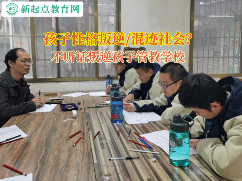 不聽話叛逆孩子管教學校幫助孩子不被不良青年吸引