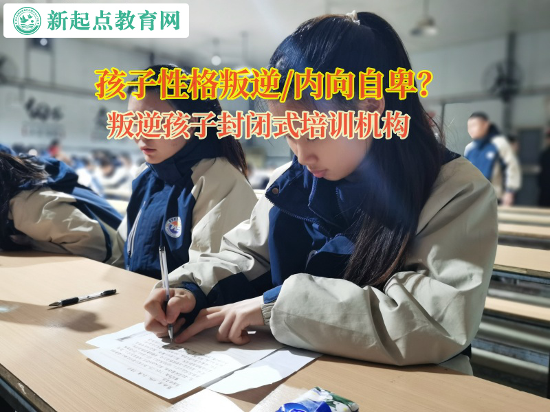 叛逆孩子封閉式培訓機構矯正孩子懶惰的性格